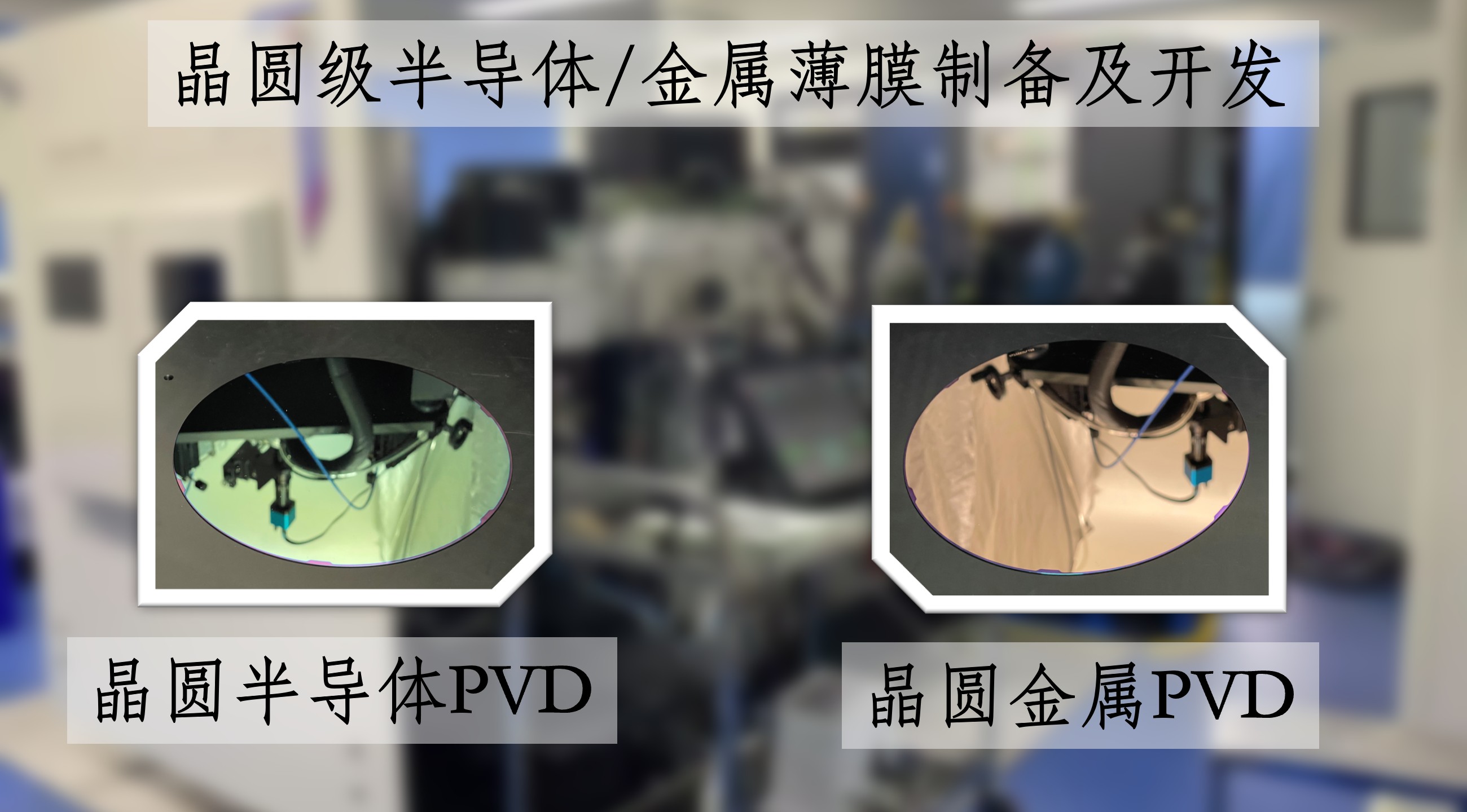 晶圆级金属/半导体薄膜制备与开发