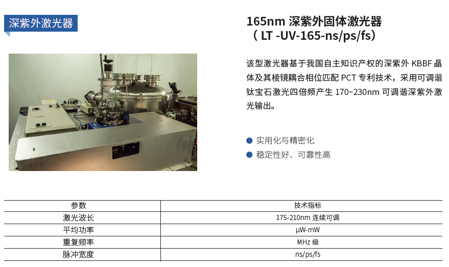 165nm 深紫外固体激光器II（ LT -UV-165-nspsfs）