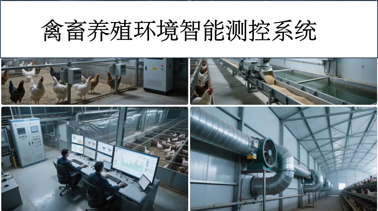 畜禽养殖环境多参数智能测控系统