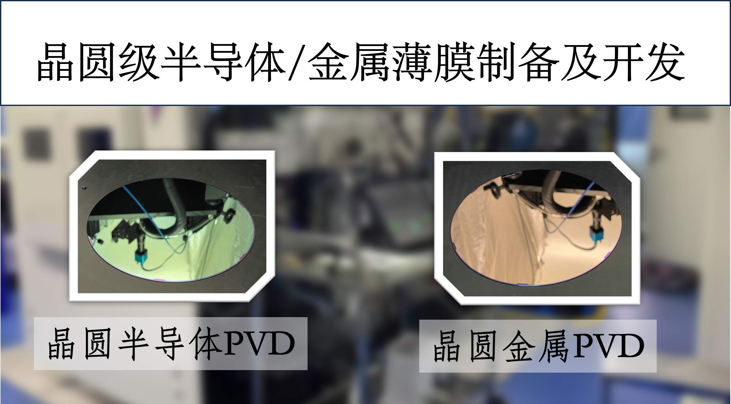 晶圆级金属/半导体薄膜制备与开发