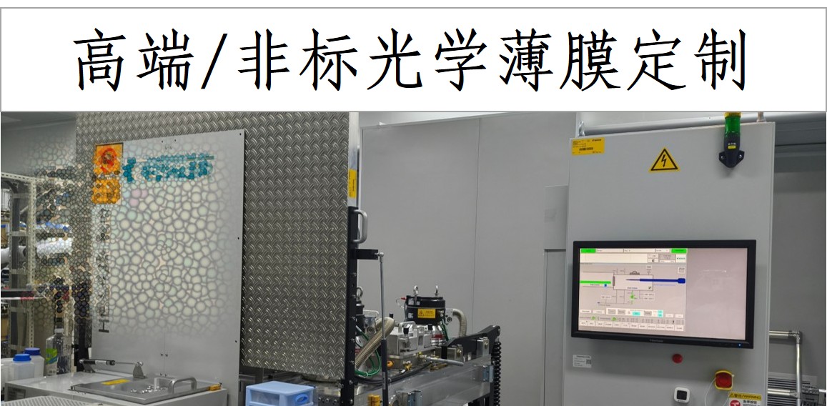 光学薄膜定制